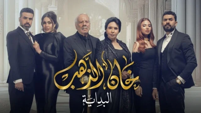 مسلسل خان الذهب 2 الحلقة 21 الحادية والعشرون HD
