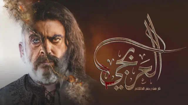 مسلسل العربجي الحلقة 16 السادسة عشر HD