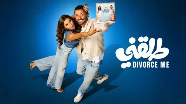 مشاهدة فيلم طلقني 2025 HD