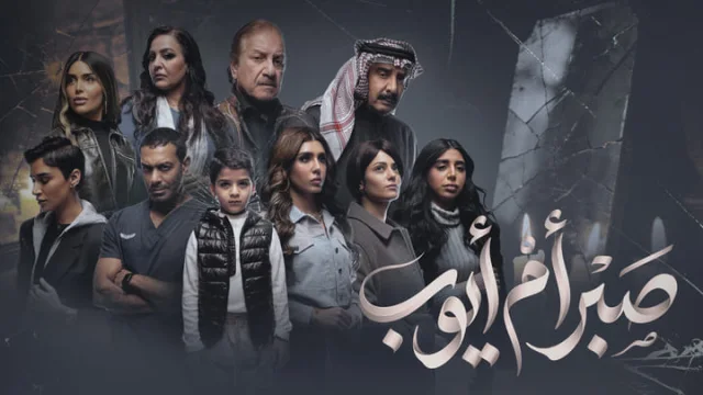 مسلسل صبر ام ايوب الحلقة 2 الثانية HD
