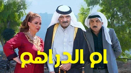 مسلسل ام الدراهم الحلقة 11 الحادية عشر HD