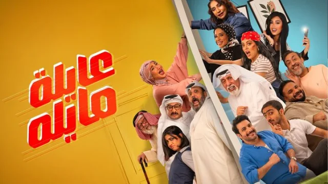 مسلسل عايلة مايلة الحلقة 12 الثانية عشر HD