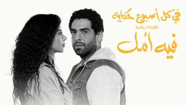 مسلسل في كل اسبوع حكاية - فيه امل الحلقة 12 الثانية عشر HD