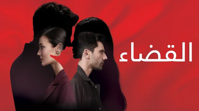 مسلسل القضاء الحلقة 33 الثالثة والثلاثون مدبلج HD