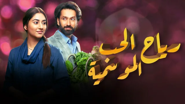 مسلسل رياح الحب الموسمية الحلقة 80 الثمانون مدبلجة HD