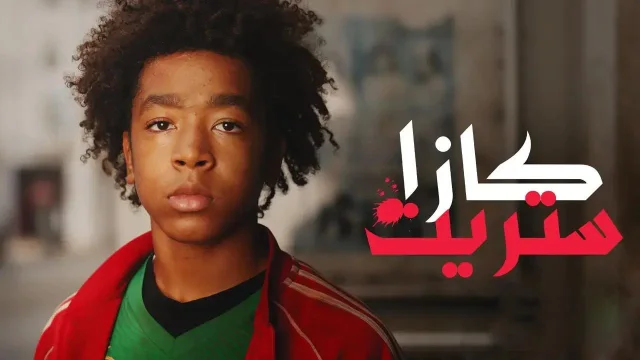 مسلسل كازا ستريت الحلقة 5 الخامسة HD