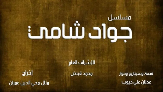 مسلسل جواد شامي الحلقة 1 الاولى HD