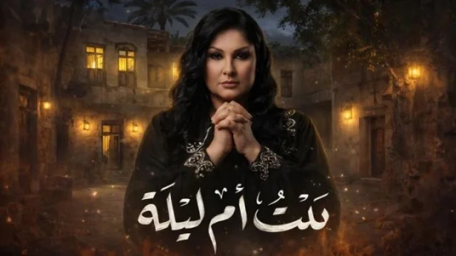 مسلسل بيت ام ليلة الحلقة 2 الثانية HD