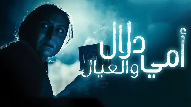 مسلسل امي دلال والعيال الحلقة 20 العشرون