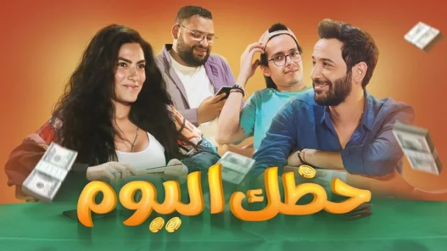 مشاهدة فيلم حظك اليوم 2022 HD
