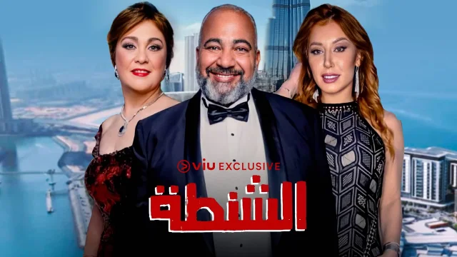 فيلم الشنطة 2021 اون لاين HD