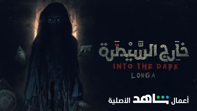 مسلسل خارج السيطرة الحلقة 10 العاشرة - لونجا والاخيرة HD