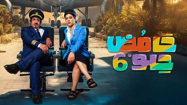 مسلسل حامض حلو 6 الحلقة 20 العشرون HD
