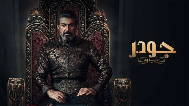 مسلسل جودر الحلقة 13 الثالثة عشر HD