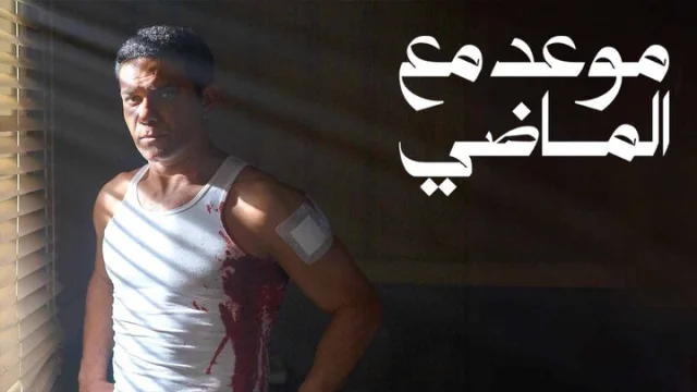 مسلسل موعد مع الماضي الحلقة 3 الثالثة HD