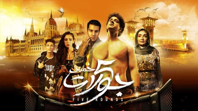 مشاهدة فيلم 5 جولات 2023 HD