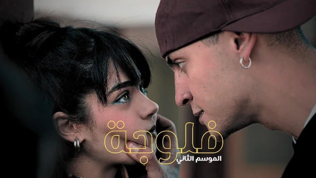 مسلسل الفلوجة 2 الحلقة 4 الرابعة HD