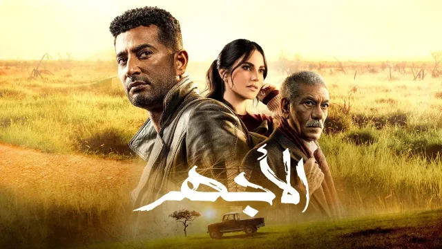 مسلسل الاجهر الحلقة 19 التاسعه عشر HD