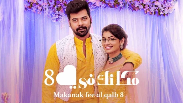 مسلسل مكانك في القلب 8 الحلقة 71 الحادية والسبعون مدبلجة
