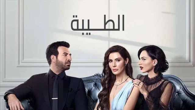مسلسل الطيبة الحلقة 3 الثالثة مدبلجة HD