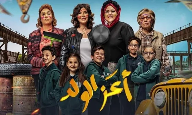 شاهد فيلم اعز الولد 2021 HD