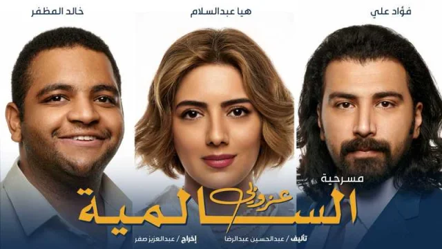مسرحية عزوبي السالمية اون لاين HD