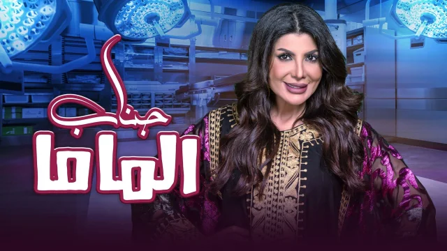 مسرحية جناب الماما اون لاين HD