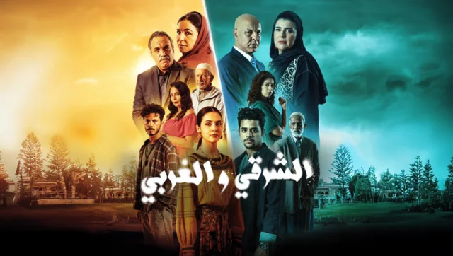 مسلسل الشرقي والغربي الحلقة 1 الاولى HD