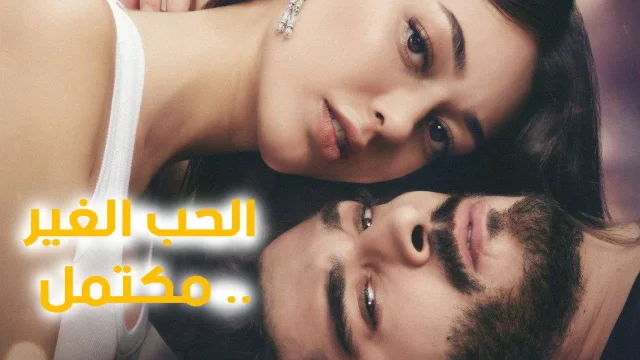 مسلسل الحب الغير مكتمل الحلقة 7 السابعة مترجمة