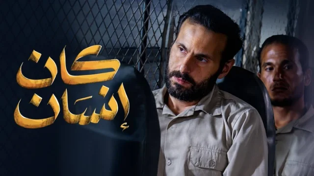 مسلسل كان انسان الحلقة 1 الاولى HD