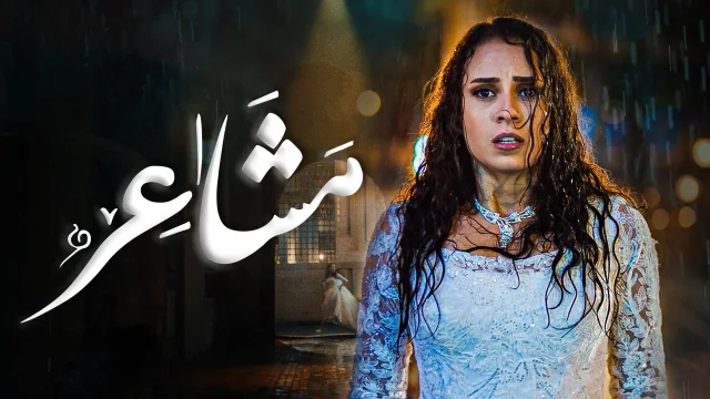مسلسل مشاعر الحلقة 1 الاولى HD