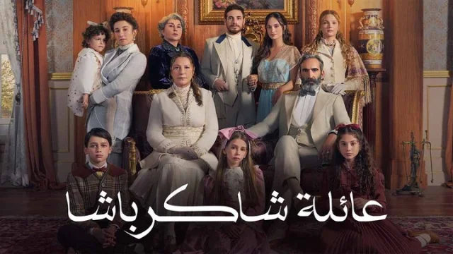 مسلسل عائلة شاكر باشا الحلقة 74 الرابعة والسبعون مدبلجة HD