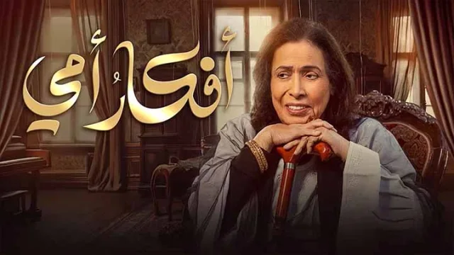 مسلسل افكار امي الحلقة 3 الثالثة HD