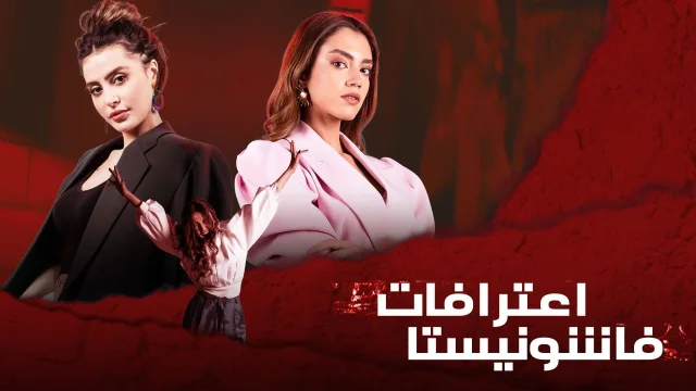 مسلسل اعترافات فاشونيستا الحلقة 1 الاولي HD