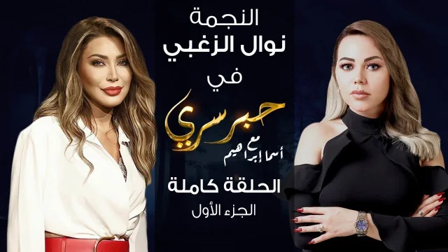 برنامج حبر سري حلقة نوال الزغبي الجزء الاول HD