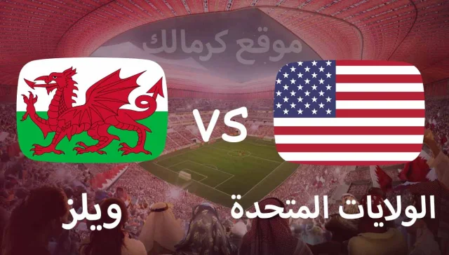 مباراة الولايات المتحدة و ويلز بتاريخ 21-11-2022 كأس العالم 2022