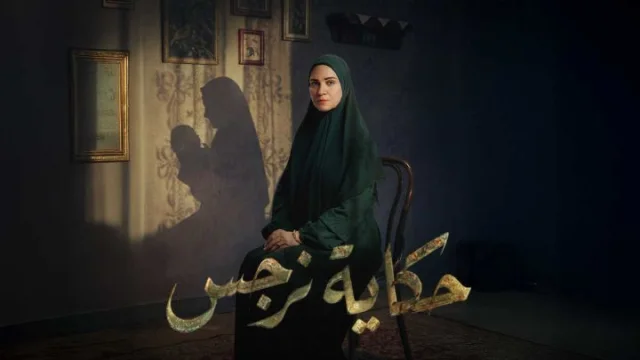 مسلسل حكاية نرجس الحلقة 11 الحادية عشر HD