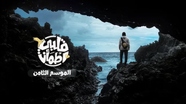 برنامج قلبي اطمأن 8 الحلقة 10 العاشرة HD