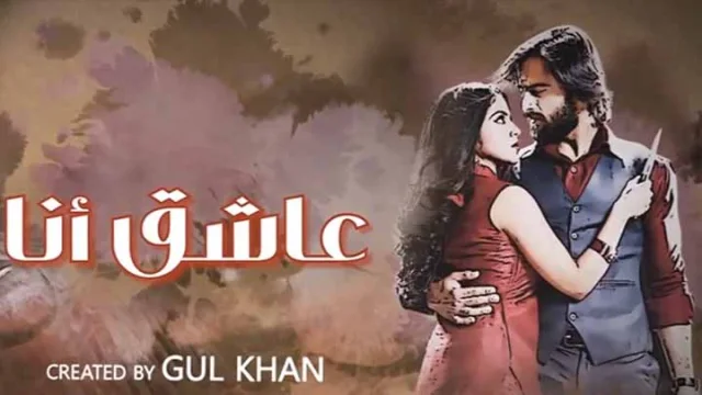 مسلسل عاشق انا 3 الحلقة 27 السابعة والعشرون مدبلجة HD
