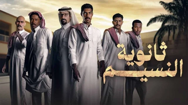 مسلسل ثانوية النسيم الحلقة 5 الخامسة HD