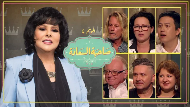 برنامج صاحبة السعادة 3 حلقة اجانب عاشوا في مصر HD