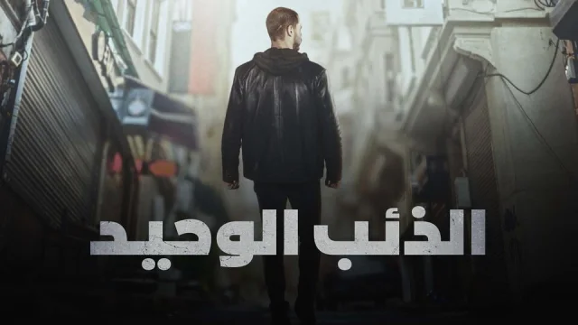 مسلسل الذئب الوحيد الحلقة 11 الحادية عشر مدبلج HD