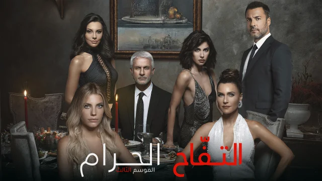 مسلسل التفاح الحرام الموسم 3 الحلقة 20 العشرون مدبلجة HD