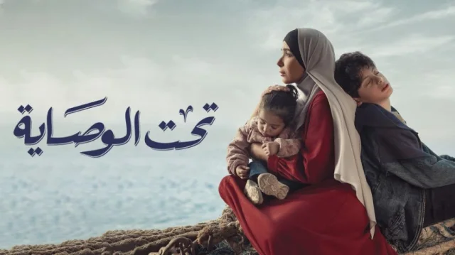 مسلسل تحت الوصاية الحلقة 5 الخامسة HD