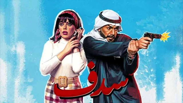 مسلسل سدف الحلقة 3 الثالثة HD