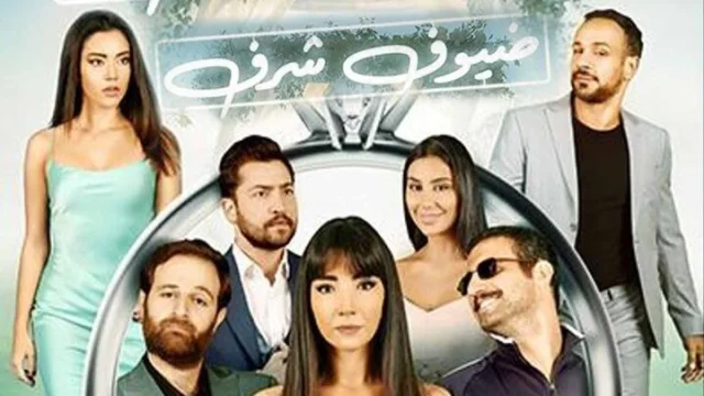 مشاهدة فيلم ضيوف شرف 2022 HD