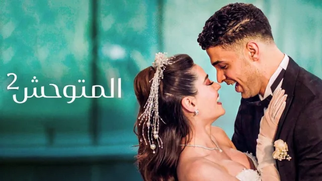 مسلسل المتوحش 2 الحلقة 68 الثامنة والستون مدبلجة HD