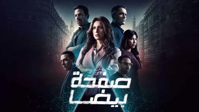 مسلسل صفحة بيضا الحلقة 19 التاسعة عشر HD