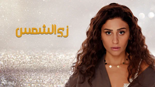 مسلسل زى الشمس الحلقة 21 الحادية والعشرون