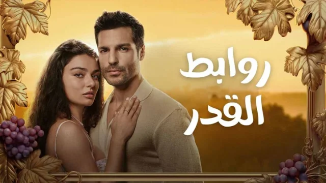 مسلسل روابط القدر الحلقة 12 الثانية عشر مدبلجة HD